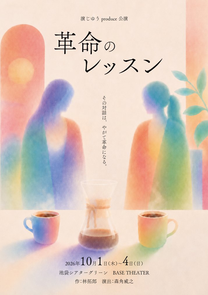 『革命のレッスン』公演チラシ。淡い水彩で描かれた、コーヒーを挟んで向き合う二人